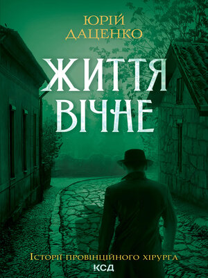 cover image of Життя вічне. Книга 4